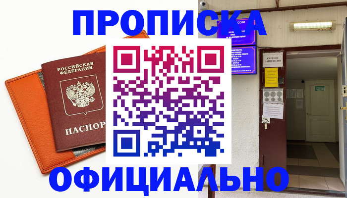 прописка в квартире в Кургане