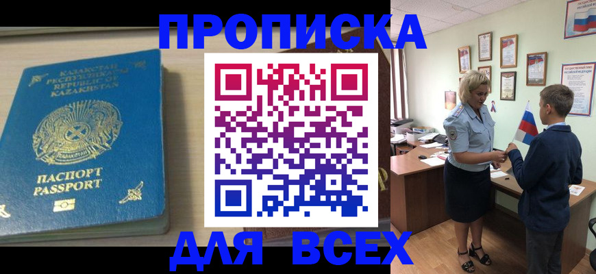прописка для школы в Кургане