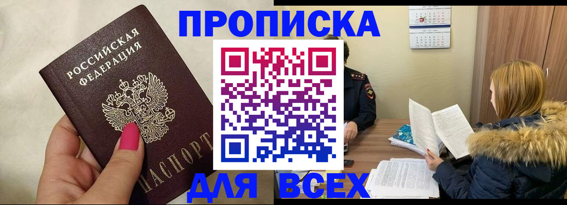 прописка штамп в Кургане